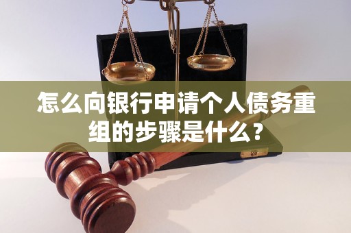 达拉特怎么向银行申请个人债务重组的步骤是什么？